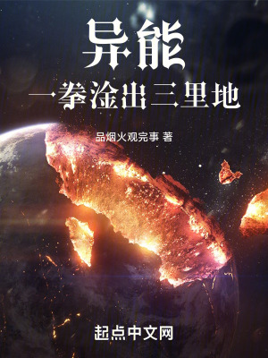 異能：一拳打出三裏地