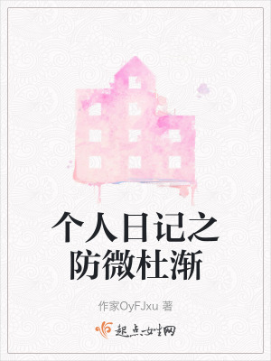 個人日記之防微杜漸