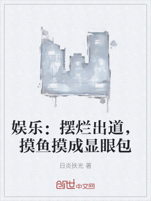 娛樂：擺爛出道，摸魚摸成顯眼包