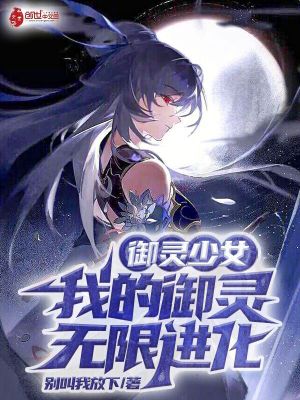 禦靈少女：我的禦靈無限進化