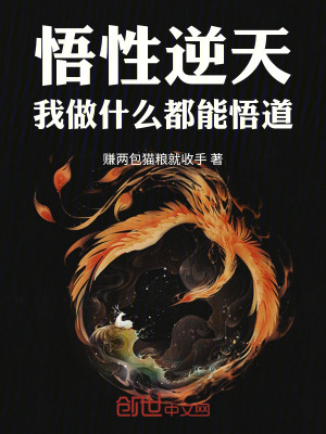 悟性逆天：我做什麽都能悟道