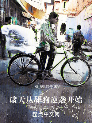 諸天，從舔狗逆襲開始