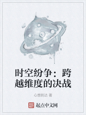 時空紛爭：跨越維度的決戰