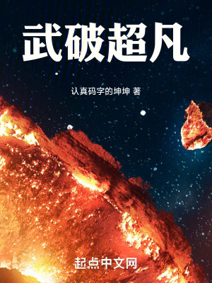 武破超凡 武破超凡