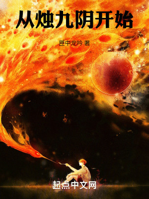 從燭九陰開始 從燭九陰開始