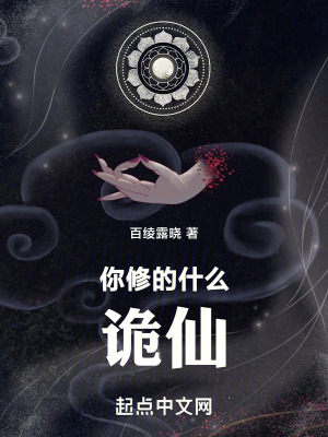 你修的什麽詭仙 你修的什麽詭仙
