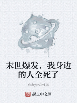 末世爆發,我身邊的人全死了 末世爆發,我身邊的人全死了