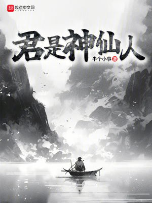 君是神仙人 君是神仙人