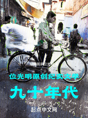 位光明原創紀實文學九十年代 位光明原創紀實文學九十年代