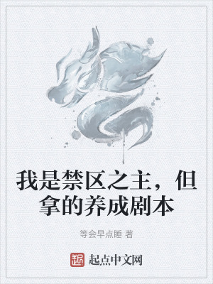 我是禁區之主,但拿的養成劇本 我是禁區之主,但拿的養成劇本