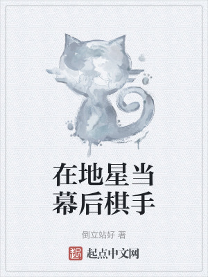 在地星當幕後棋手 在地星當幕後棋手