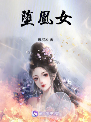 墮凰女 墮凰女