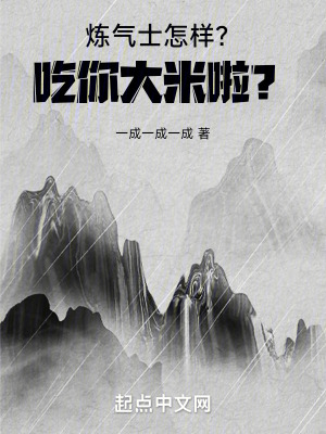 練氣士怎樣?吃你大米啦? 練氣士怎樣?吃你大米啦?