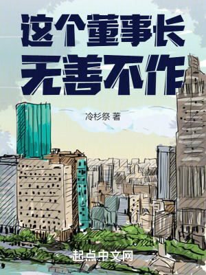 這個董事長無善不作 這個董事長無善不作