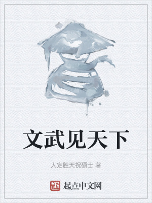 文武見天下 文武見天下