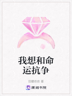 我想和命運抗爭 我想和命運抗爭