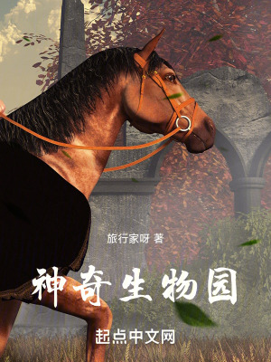 神奇生物園 神奇生物園