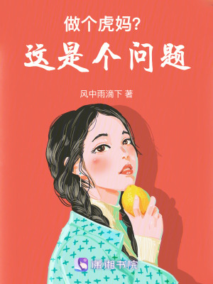 躺平還是做個虎媽?這是個問題 躺平還是做個虎媽?這是個問題