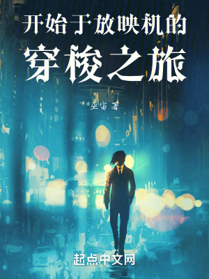 開始於放映機的穿梭之旅 開始於放映機的穿梭之旅