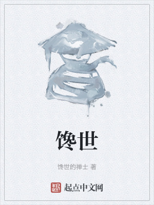 饞世 饞世
