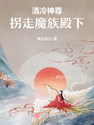 清冷神尊拐走魔族殿下 清冷神尊拐走魔族殿下