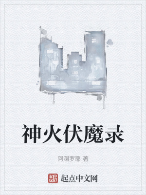 神火伏魔錄 神火伏魔錄
