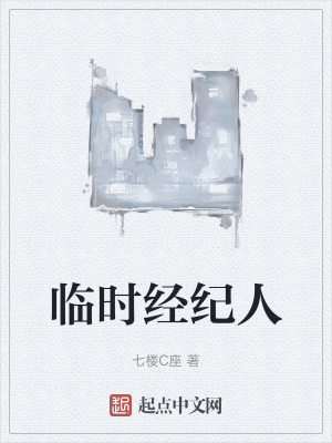 臨時經紀人 臨時經紀人