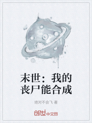 末世:我的喪屍能合成 末世:我的喪屍能合成