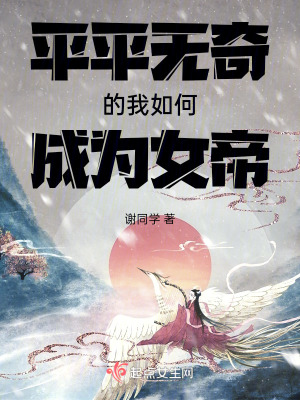 平平無奇的我如何成為女帝 平平無奇的我如何成為女帝