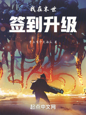 我在末世簽到升級 我在末世簽到升級