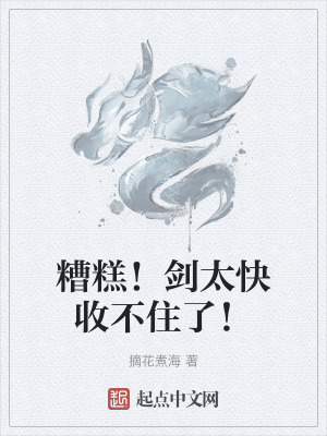 糟糕!劍太快收不住了! 糟糕!劍太快收不住了!