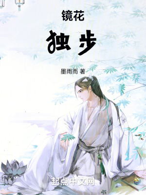 鏡花:獨步 鏡花:獨步