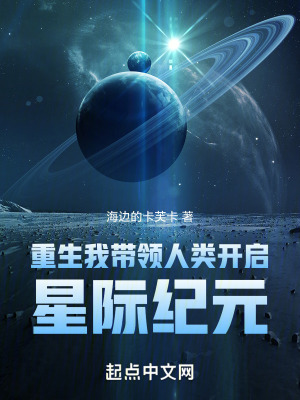 重生:我帶領人類開啟星際紀元 重生:我帶領人類開啟星際紀元