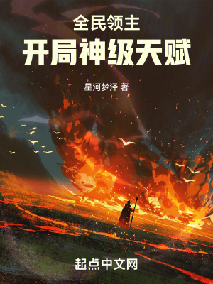 全民領主:開局神級天賦 全民領主:開局神級天賦