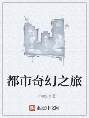 都市奇幻之旅 都市奇幻之旅