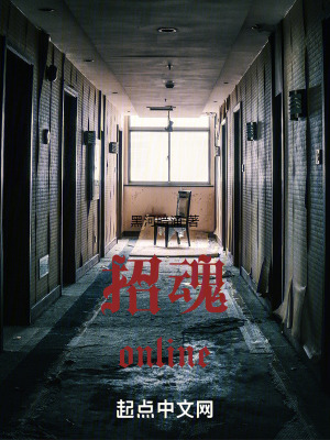 招魂online 招魂online
