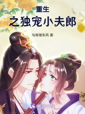 重生之獨寵小夫郎 重生之獨寵小夫郎