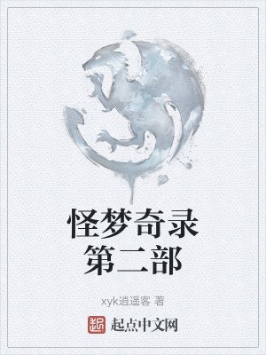怪夢奇錄第二部 怪夢奇錄第二部