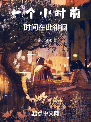 一個小時前,時間在此徘徊 一個小時前,時間在此徘徊