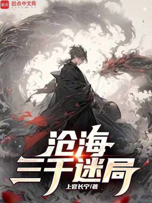 滄海三千迷局 滄海三千迷局