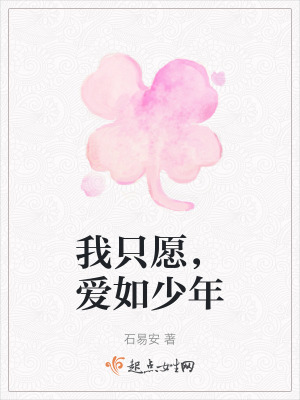 我隻願,愛如少年 我隻願,愛如少年