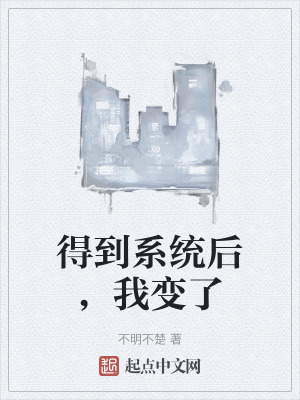 得到係統後,我變了 得到係統後,我變了