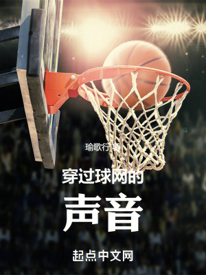 穿過球網的聲音 穿過球網的聲音