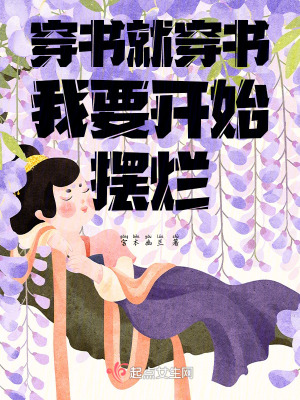 穿書就穿書我要開始擺爛 穿書就穿書我要開始擺爛