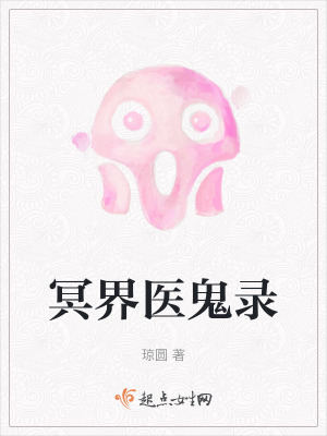 冥界醫鬼錄 冥界醫鬼錄