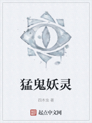 猛鬼妖靈 猛鬼妖靈