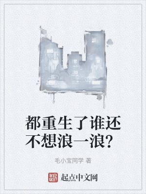 都重生了誰還不想浪一浪? 都重生了誰還不想浪一浪?