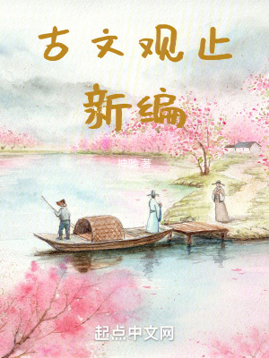古文觀止新編 古文觀止新編