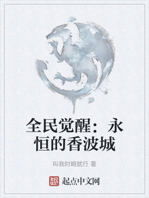 全民覺醒:永恒的香波城 全民覺醒:永恒的香波城