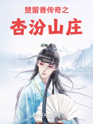 楚留香傳奇之杏汾山莊 楚留香傳奇之杏汾山莊